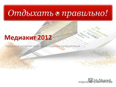 Медиакит 2012 Городской интернет журнал об отдыхе и путешествиях отдыхать-правильно.рф.