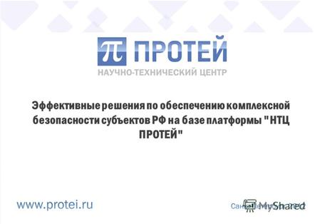 Эффективные решения по обеспечению комплексной безопасности субъектов РФ на базе платформы НТЦ ПРОТЕЙ