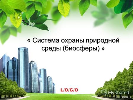 L/O/G/O « Система охраны природной среды (биосферы) » « Система охраны природной среды (биосферы) »