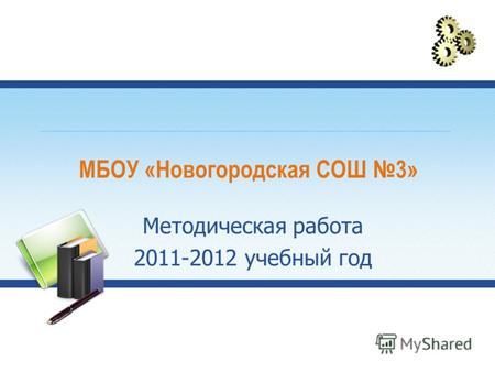 МБОУ «Новогородская СОШ 3» Методическая работа 2011-2012 учебный год.