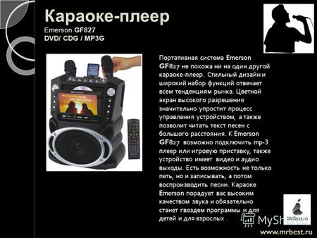 Www.mrbest.ru Караоке-плеер Emerson GF827 DVD/ CDG / MP3G Портативная система Emerson GF827 не похожа ни на один другой караоке - плеер. Стильный дизайн.