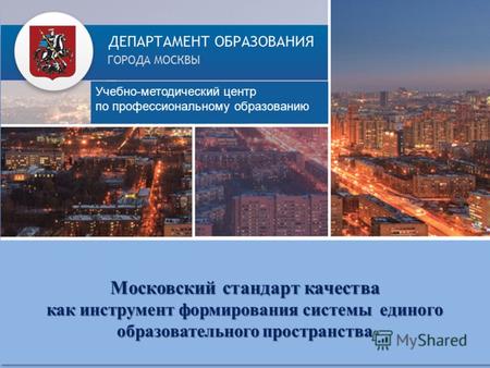Комплексный план мероприятий взаимодействия ДОгМ с Департаментом культуры города Москвы Московский стандарт качества как инструмент формирования системы.