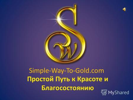 Простой Путь к Красоте и Благосостоянию Simple-Way-To-Gold.com.