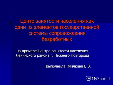 Центр занятости населения как один из элементов государственной системы сопровождения безработных на примере Центра занятости населения Ленинского района.