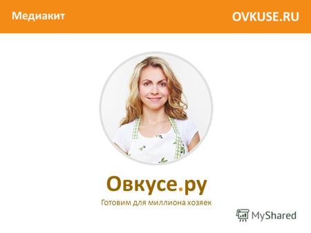 OVKUSE.RU Овкусе.ру Готовим для миллиона хозяек Медиакит.