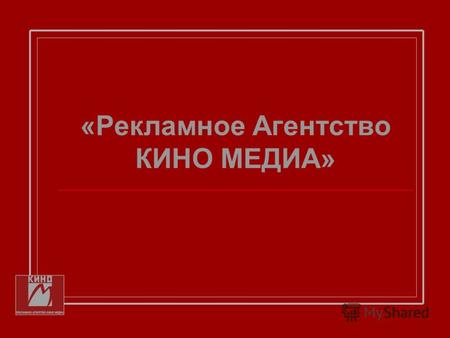 «Рекламное Агентство КИНО МЕДИА». 8 ЛЕТ НА РЫНКЕ КИНОРЕКЛАМЫ ПОЛНЫЙ КОМПЛЕКС РЕКЛАМНЫХ УСЛУГ: I. РАЗМЕЩЕНИЕ РЕКЛАМЫ В КИНОТЕАТРАХ II. ПРОДВИЖЕНИЕ КИНОФИЛЬМОВ: