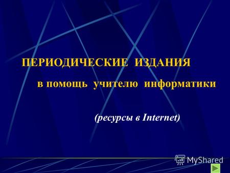 ПЕРИОДИЧЕСКИЕ ИЗДАНИЯ в помощь учителю информатики (ресурсы в Internet)