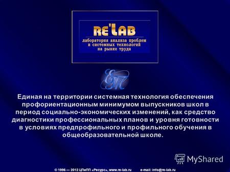 © 1996 2012 ЦПиПП «Ресурс», www.re-lab.ru e-mail: info@re-lab.ru.