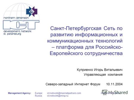 Management Agency:Europe Russia ict-network@mannetpartners.comwww.ict-network.ru ict-network@imisp.ru Санкт-Петербургская Сеть по развитию информационных.