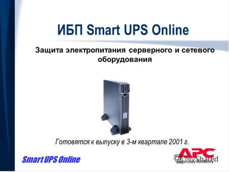 Smart UPS Online ИБП Smart UPS Online Защита электропитания серверного и сетевого оборудования Готовятся к выпуску в 3-м квартале 2001 г.