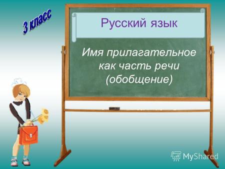 Русский язык Имя прилагательное как часть речи (обобщение)
