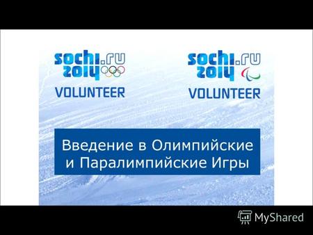 Олимпийский урок Волонтеры Сочи 2014 1. 2 Волонтерский центр МГГУ им М.А. Шолохова Волонтеры Сочи 2014.