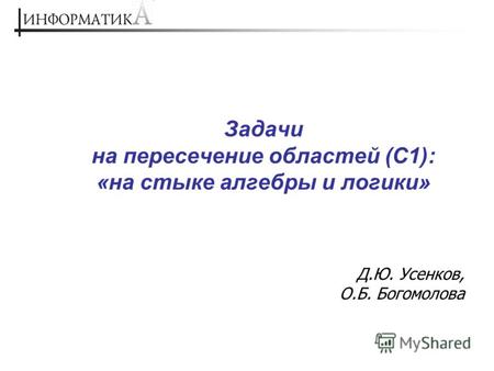 Задачи на пересечение областей (C1): «на стыке алгебры и логики» Д.Ю. Усенков, О.Б. Богомолова.