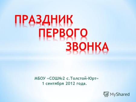 МБОУ «СОШ2 с.Толстой-Юрт» 1 сентября 2012 года.. Первый день нового учебного года в МБОУ «СОШ2 с.Толстой-Юрт» начался с работы «музыкального киоска»,