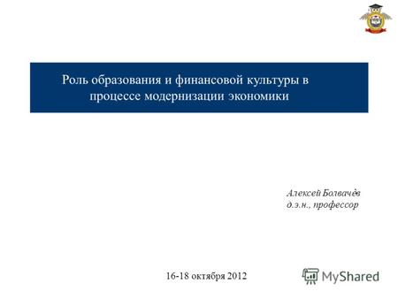 Роль образования и финансовой культуры в процессе модернизации экономики Алексей Болвачв д.э.н., профессор 16-18 октября 2012.