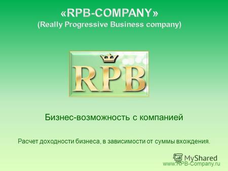 Расчет доходности бизнеса, в зависимости от суммы вхождения. Бизнес-возможность с компанией www.RPB-Company.ru.