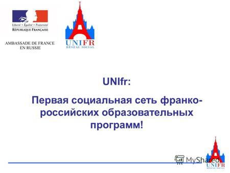 UNIfr: Первая социальная сеть франко- российских образовательных программ!