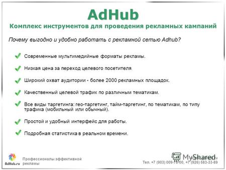 AdHub Комплекс инструментов для проведения рекламных кампаний Современные мультимедийные форматы рекламы. Низкая цена за переход целевого посетителя. Широкий.