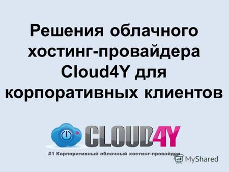 Решения облачного хостинг-провайдера Cloud4Y для корпоративных клиентов.