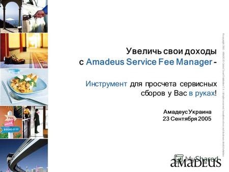 © copyright 2005 - AMADEUS Global Travel Distribution S.A. / all rights reserved / unauthorized use and disclosure strictly forbidden Увеличь свои доходы.