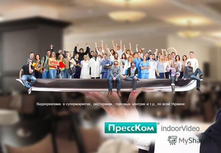 Видеореклама в супермаркетах, ресторанах, торговых центрах и т.д., по всей Украине.