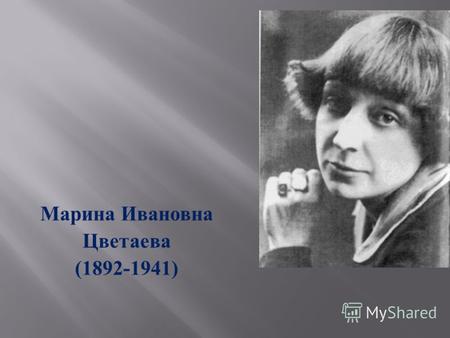 Марина Ивановна Цветаева (1892-1941). Писать стихи Марина начала с шести лет, а свое 16- летие отметила первой публикацией в печати. содержание.