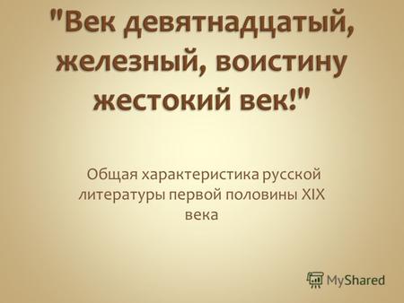 Общая характеристика русской литературы первой половины XIX века.