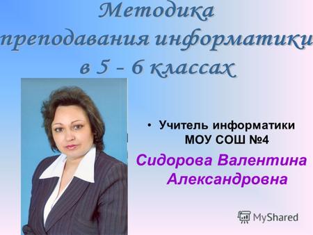 Учитель информатики МОУ СОШ 4 Сидорова Валентина Александровна.