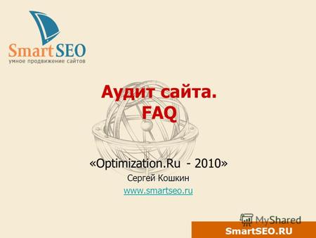 SmartSEO.RU Аудит сайта. FAQ «Optimization.Ru - 2010» Сергей Кошкин www.smartseo.ru.