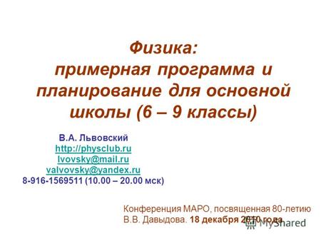 Конференция МАРО, посвященная 80-летию В.В. Давыдова. 18 декабря 2010 года В.А. Львовский  lvovsky@mail.ru valvovsky@yandex.ru 8-916-1569511.