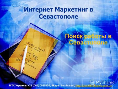 Интернет Маркетинг в Севастополе Поиск работы в Севастополе МТС Украина: +38 (066) 0035409, Skype: Sev-Market,