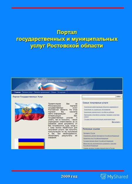 Портал государственных и муниципальных услуг Ростовской области 2009 год.