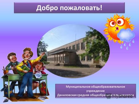 Муниципальное общеобразовательное учреждение Даниловская средняя общеобразовательная школа Муниципальное общеобразовательное учреждение Даниловская средняя.
