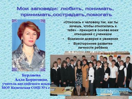 Бурляева Алла Борисовна, учитель английского языка ВКК МОУ Каменская СОШ 1 с УИОП «Относись к человеку так, как ты хочешь, чтобы относились к тебе» - принцип.