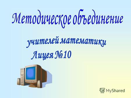 Скажите, вам не бывает, ну, если не больно, то хотя бы обидно слышать, что математика - скучная наука? Если – да, то продолжим!..