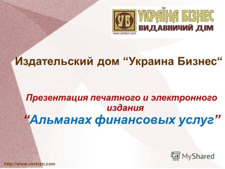 Издательский дом Украина Бизнес Презентация печатного и электронного издания Альманах финансовых услуг.