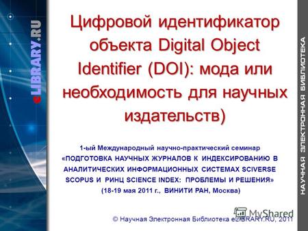 Цифровой идентификатор объекта Digital Object Identifier (DOI): мода или необходимость для научных издательств) 1-ый Международный научно-практический.