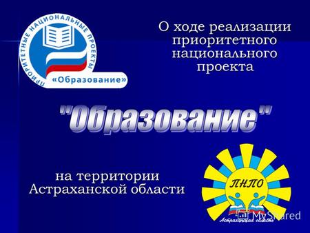 На территории Астраханской области О ходе реализации приоритетногонациональногопроекта.