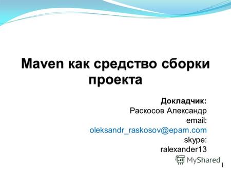 1 Докладчик: Раскосов Александр email: oleksandr_raskosov@epam.com skype: ralexander13.