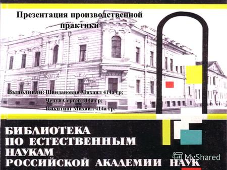 Презентация производственной практики Выполнили: Шиндановин Михаил 414а гр; Чечуй Сергей 414а гр; Чечуй Сергей 414а гр; Никитинг Михаил 414а гр. Никитинг.