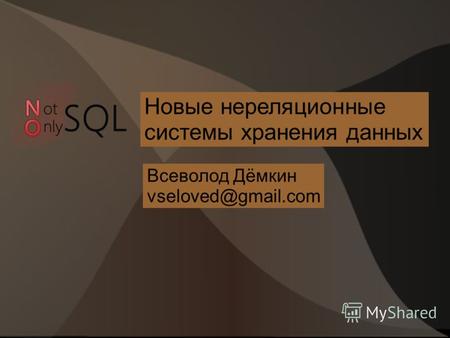 Всеволод Дёмкин vseloved@gmail.com Новые нереляционные системы хранения данных.