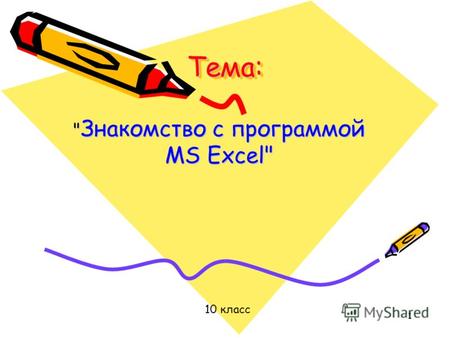 1 Тема:Тема:  Знакомство с программой MS Excel 10 класс.