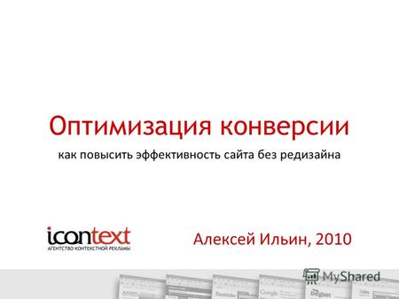 Оптимизация конверсии Алексей Ильин, 2010 как повысить эффективность сайта без редизайна.