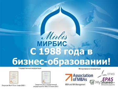 С 1988 года в бизнес-образовании! Московская международная высшая школа бизнеса «МИРБИС» (Институт)