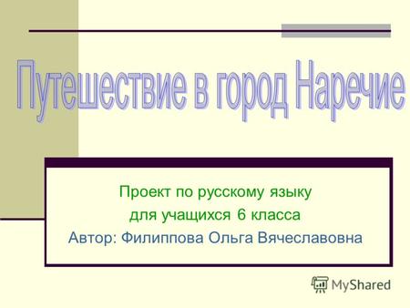Проект по русскому языку для учащихся 6 класса Автор: Филиппова Ольга Вячеславовна.