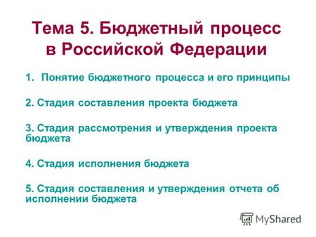 Тема 5. Бюджетный процесс в Российской Федерации 1.Понятие бюджетного процесса и его принципы 2. Стадия составления проекта бюджета 3. Стадия рассмотрения.