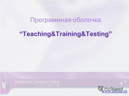 Teaching&Training&Testing Программная оболочка Teaching&Training&Testing www.intline.ru.