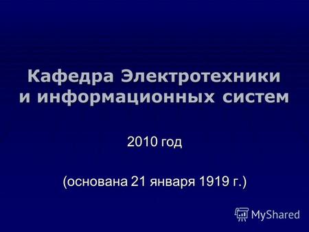 Кафедра Электротехники и информационных систем 2010 год (основана 21 января 1919 г.)