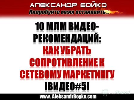 Www. AleksandrBoyko.com. Большинство сетевых маркетологов приходят в бизнес с одной единственной целью (в большинстве случаев): зарабатывать деньги, при.