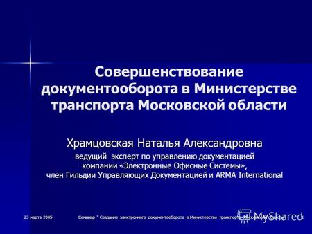 23 марта 2005 Семинар  Создание электронного документооборота в Министерстве транспорта Московской области 1 Совершенствование документооборота в Министерстве.